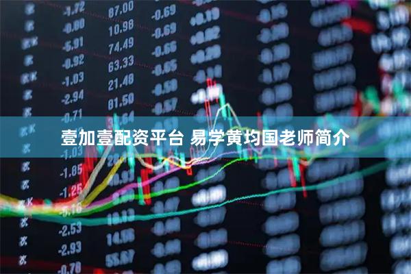 壹加壹配资平台 易学黄均国老师简介