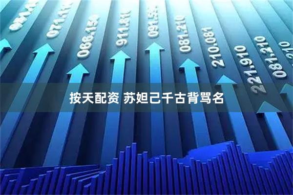 按天配资 苏妲己千古背骂名